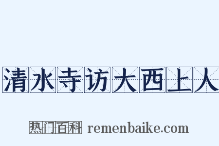 清水寺访大西上人是什么意思的图片